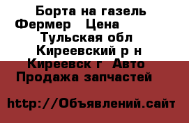 Борта на газель Фермер › Цена ­ 6 450 - Тульская обл., Киреевский р-н, Киреевск г. Авто » Продажа запчастей   